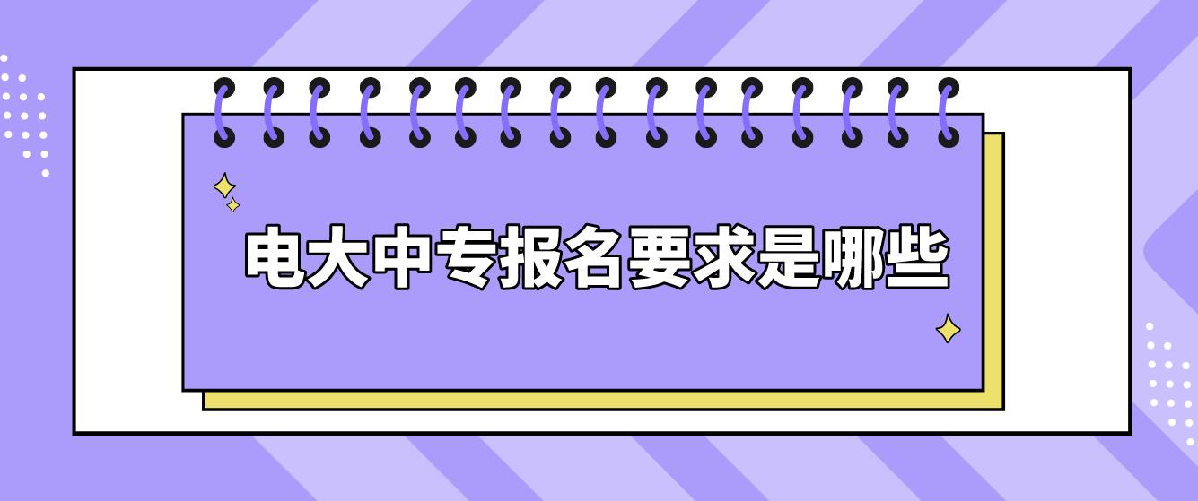 2023年电大中专报名要求是什么？