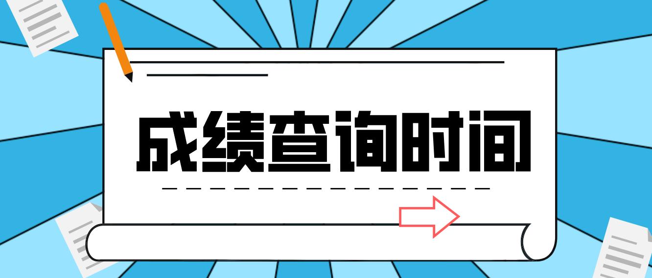 厦门电大中专成绩查询时间