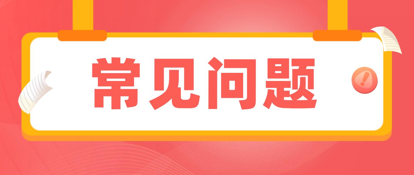 2023年电大中专报名常见问题！