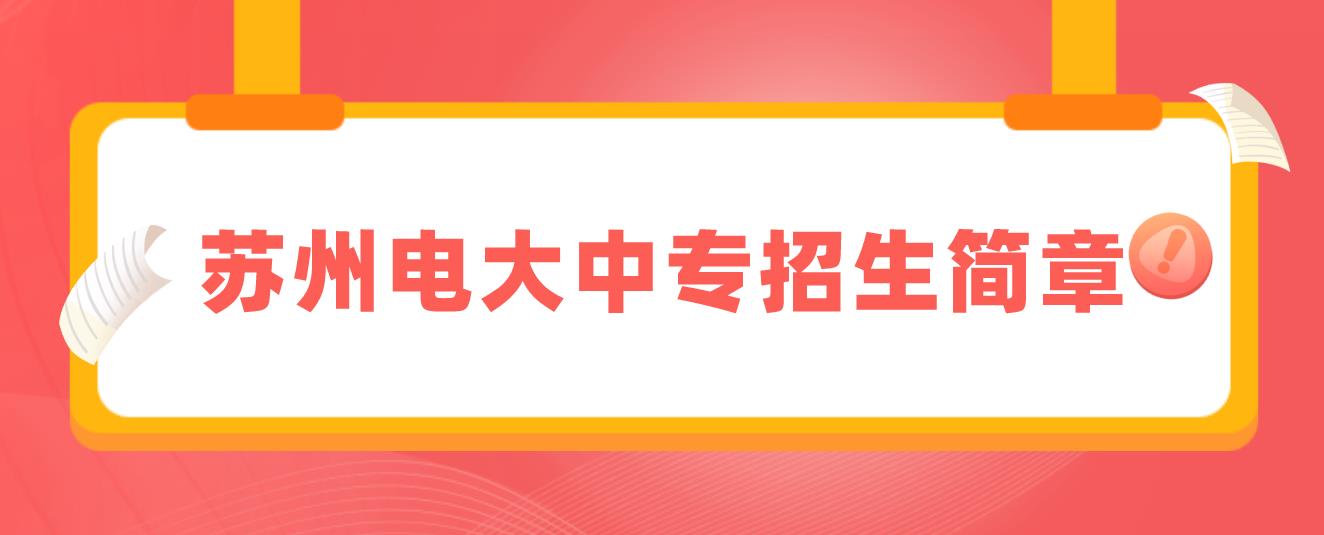 苏州电大中专招生简章