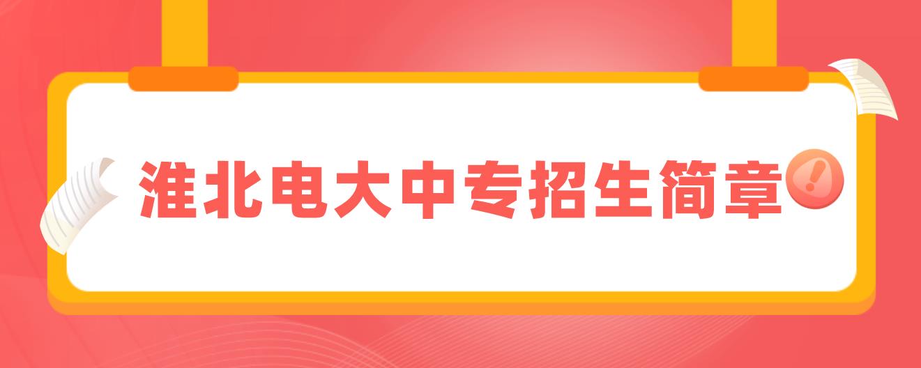 淮北电大中专招生简章