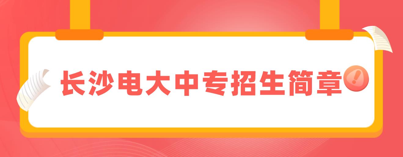 长沙电大中专招生简章