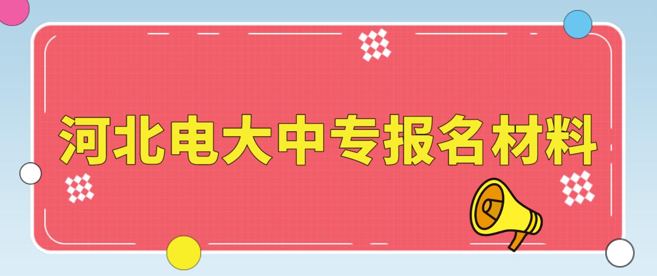 河北电大中专报名材料是什么？