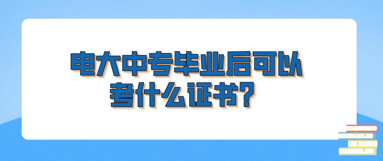 电大中专毕业后可以考什么证书？