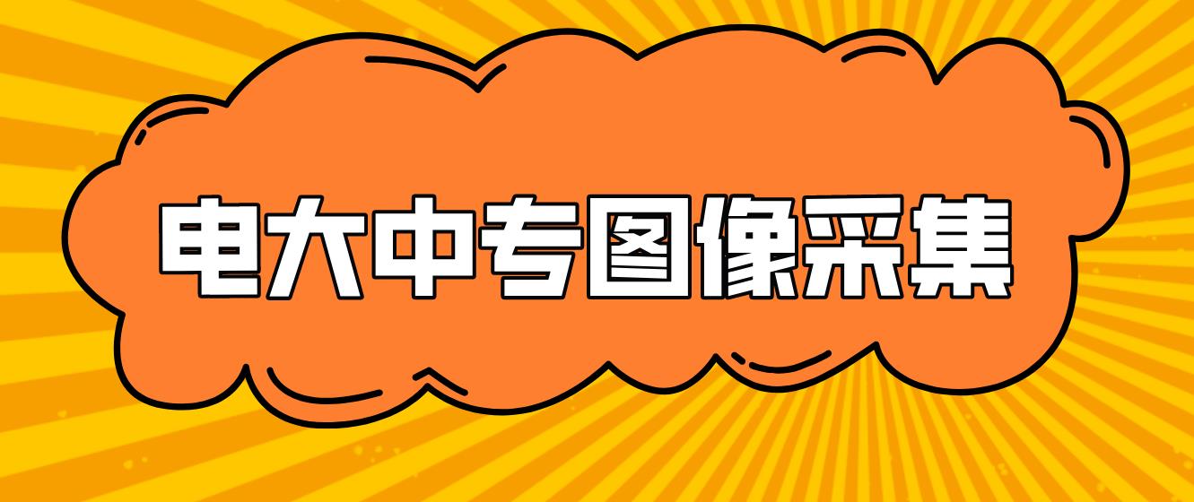 电大中专查学籍出现图像采集未完成审核？该怎么办？