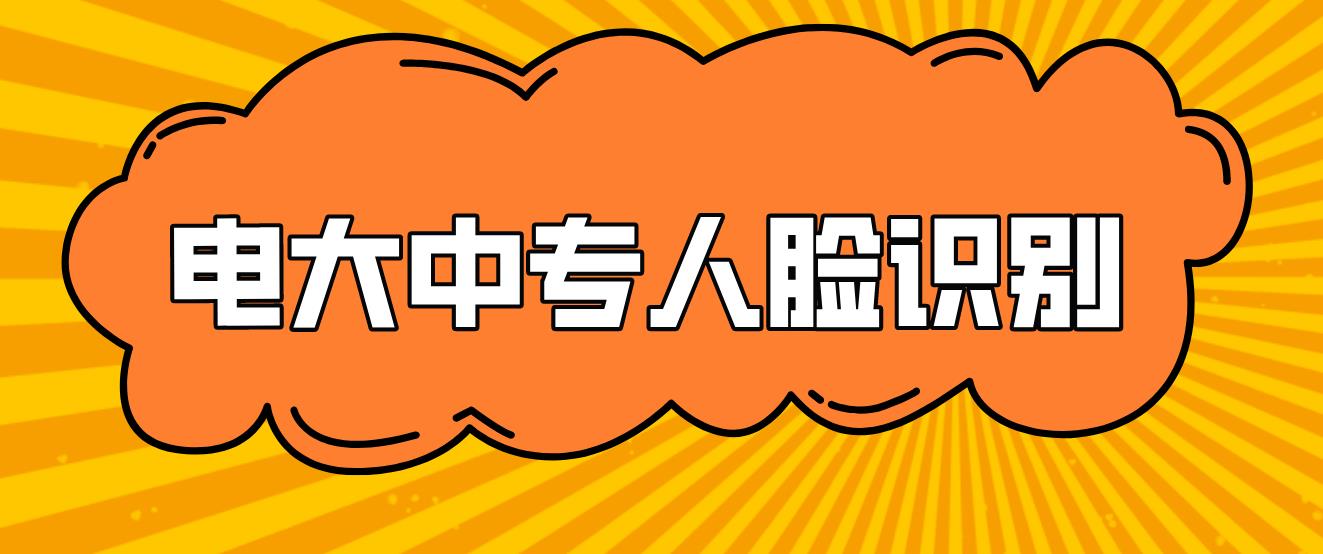 电大中专人脸识别多次失败是怎么回事？