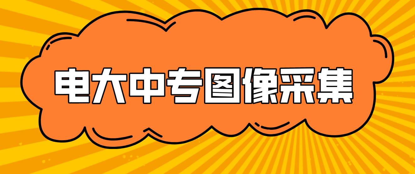 电大中专报名注册图像采集卡了该怎么办？