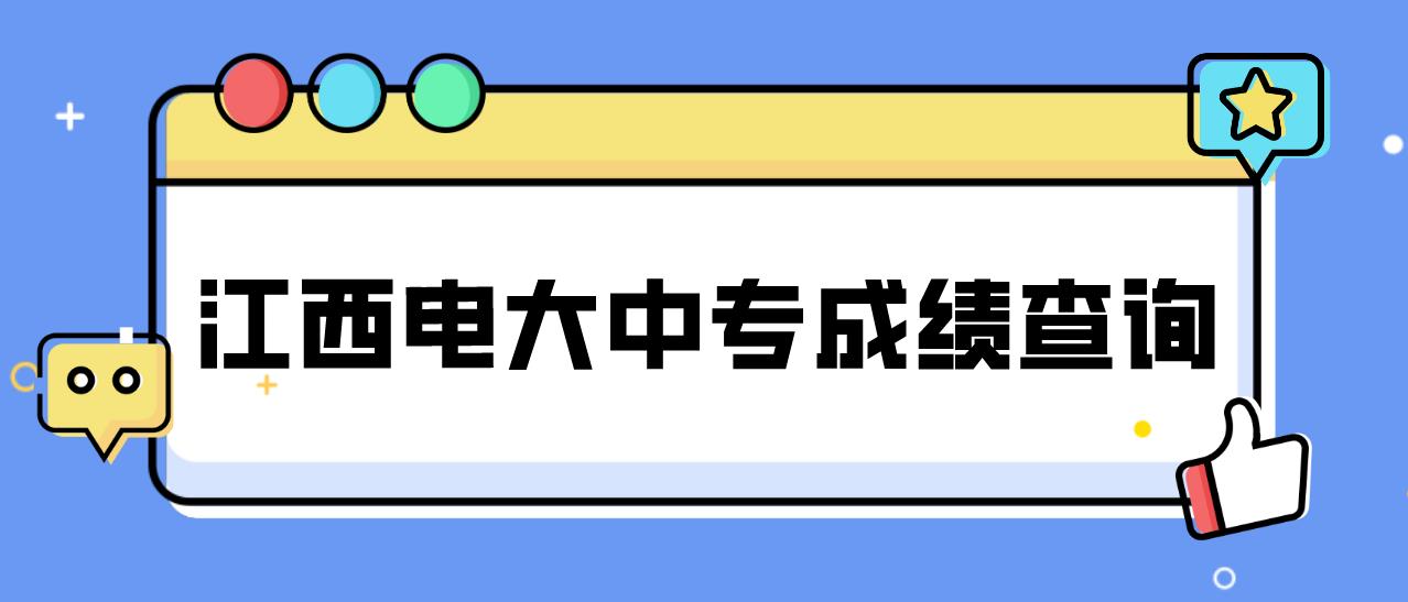 江西电大中专成绩查询时间