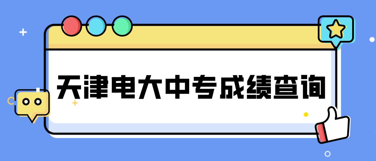 天津电大中专成绩查询时间