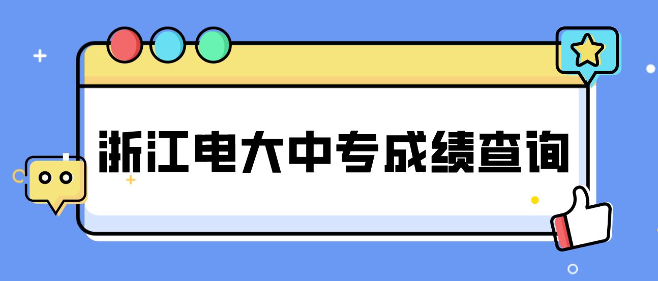 浙江电大中专成绩查询时间