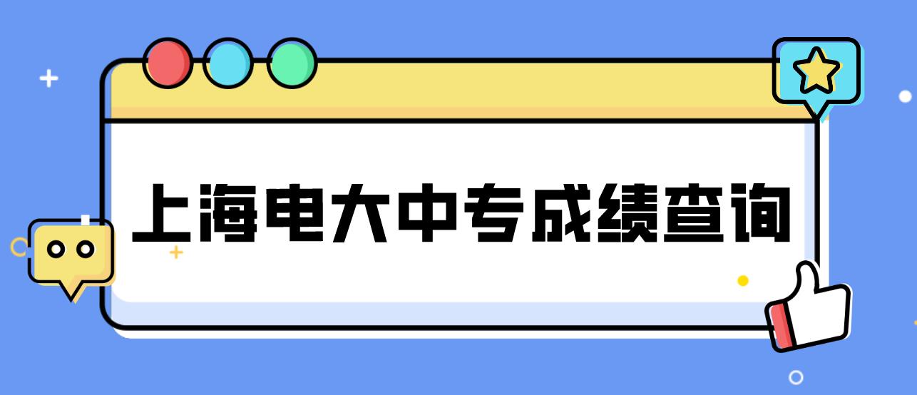 上海电大中专成绩查询时间