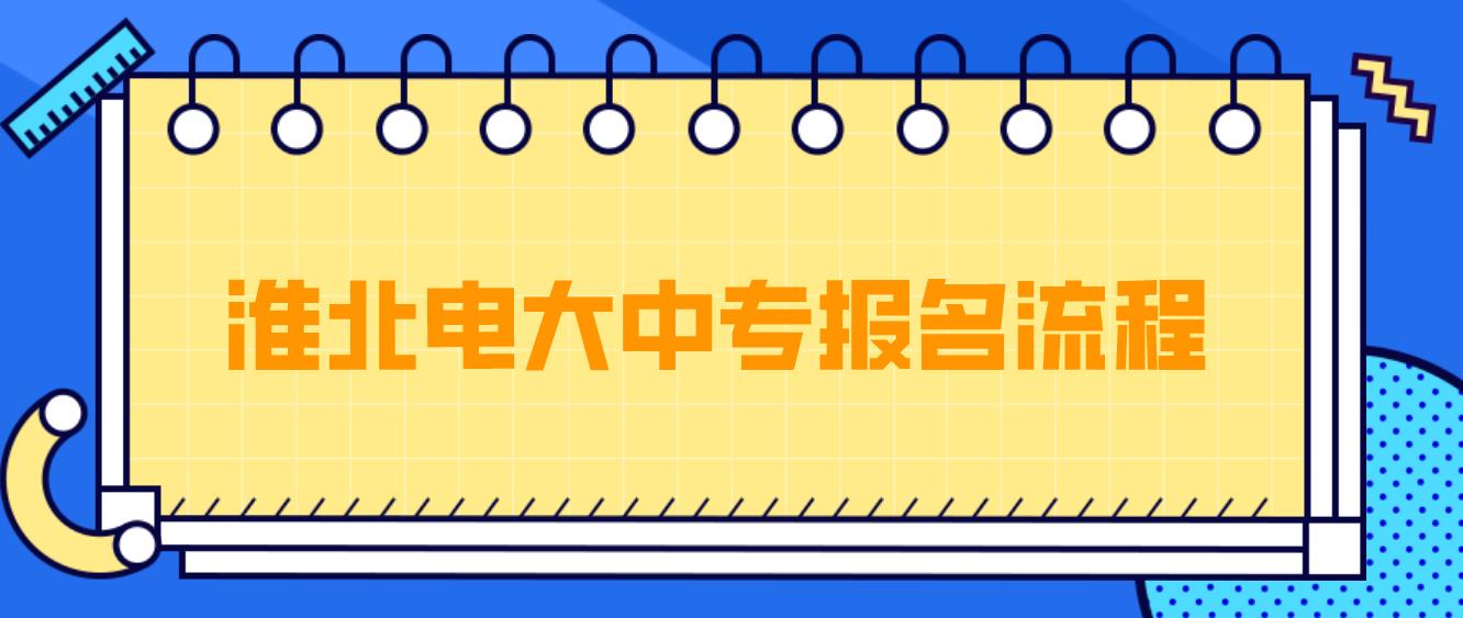 淮北电大中专报名流程是哪些？