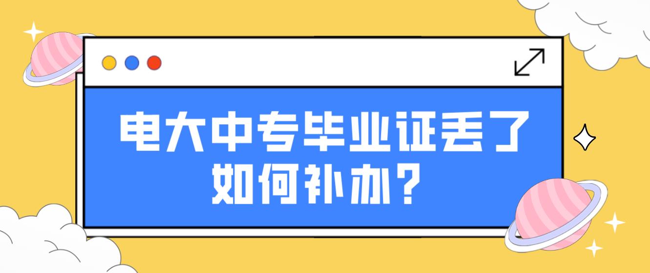 电大中专毕业证丢了如何补办？