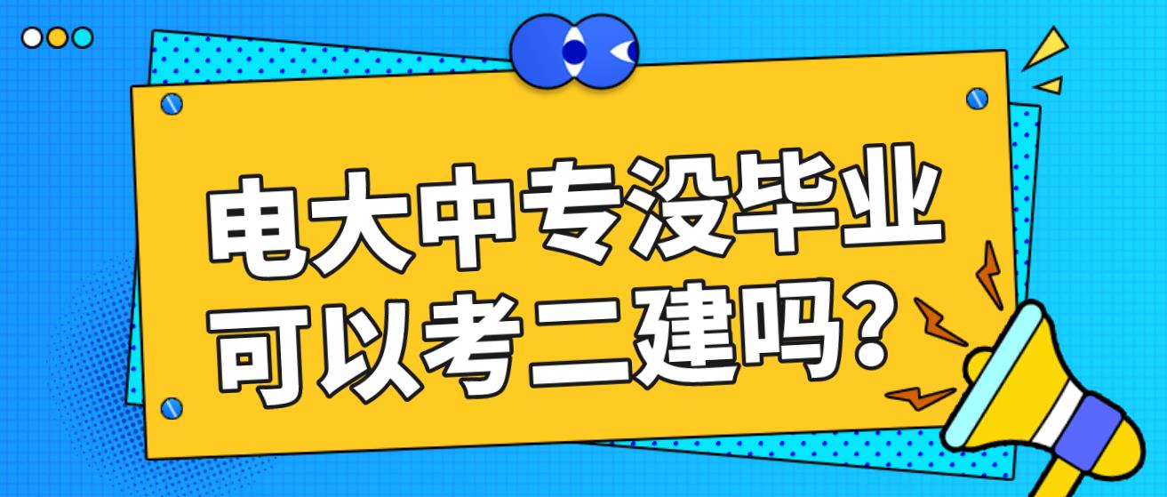 电大中专没毕业可以考二建吗？