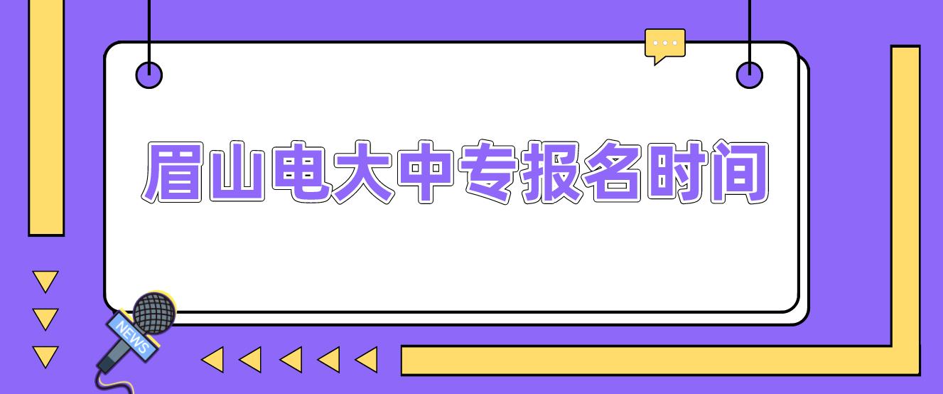 眉山电大中专报名时间是什么时候？