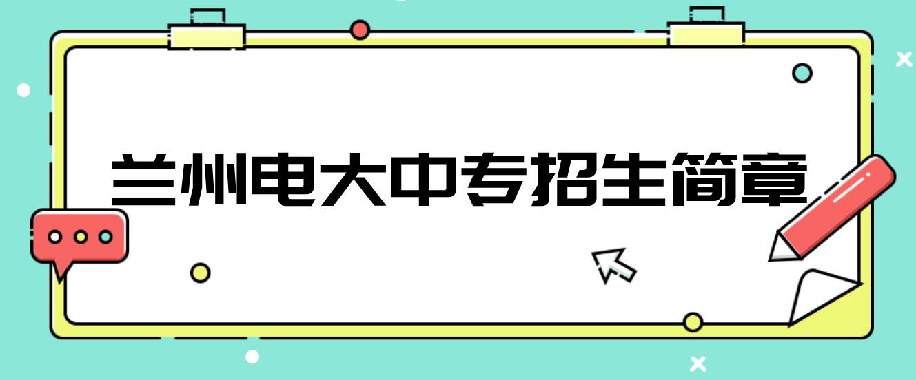 兰州电大中专招生简章
