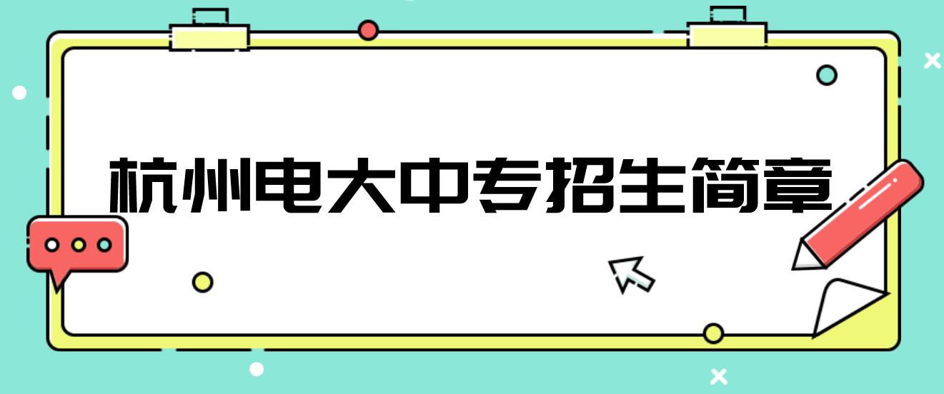 杭州电大中专招生简章