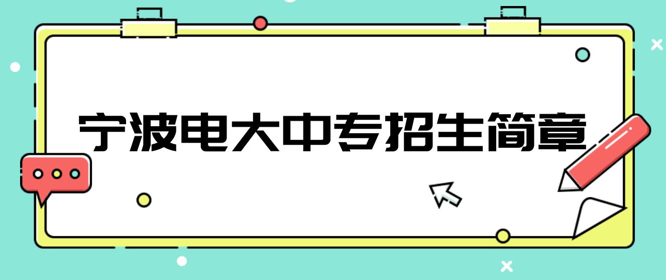 宁波电大中专招生简章