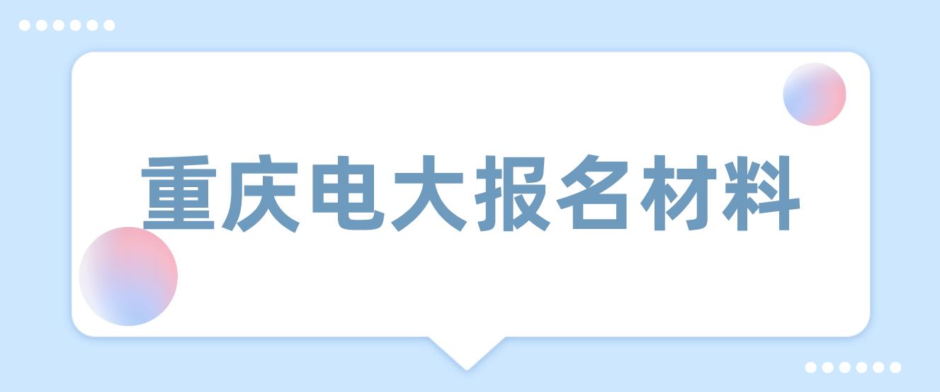 重庆电大中专报名材料是什么？