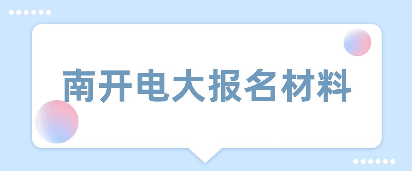 南开电大中专报名材料是什么？