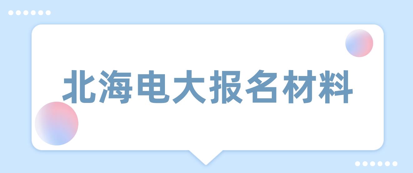 北海电大中专报名材料是什么？