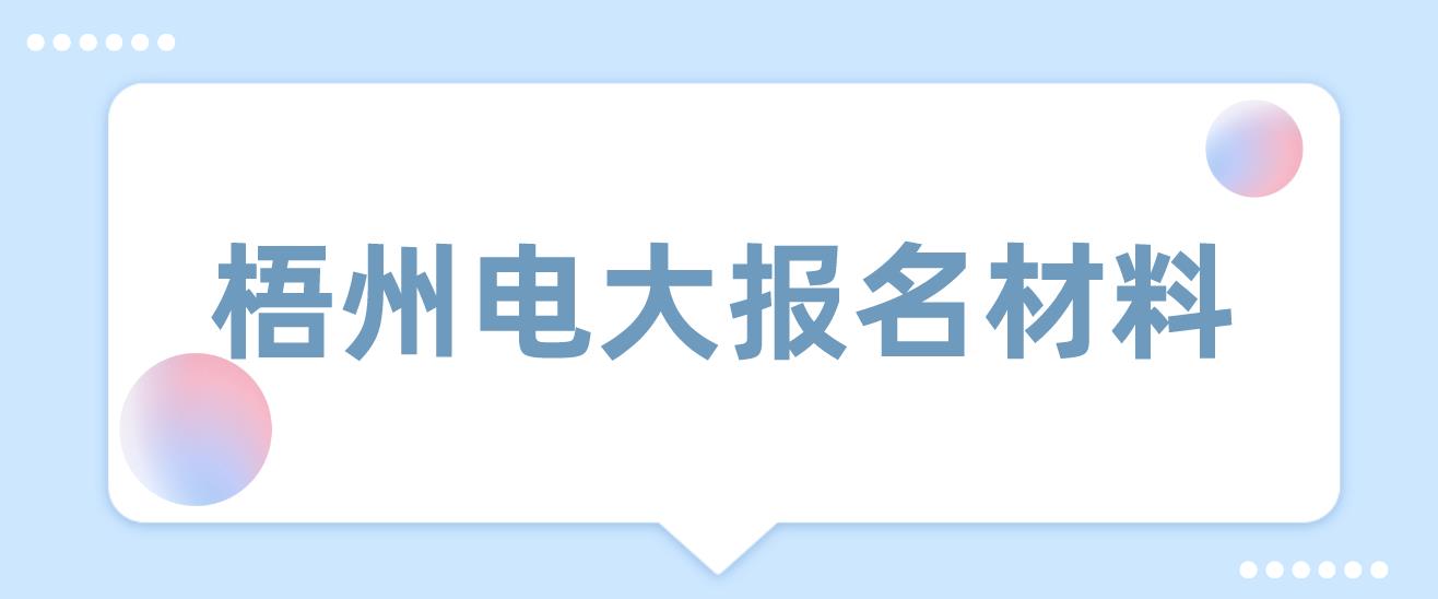 梧州电大中专报名材料是什么？