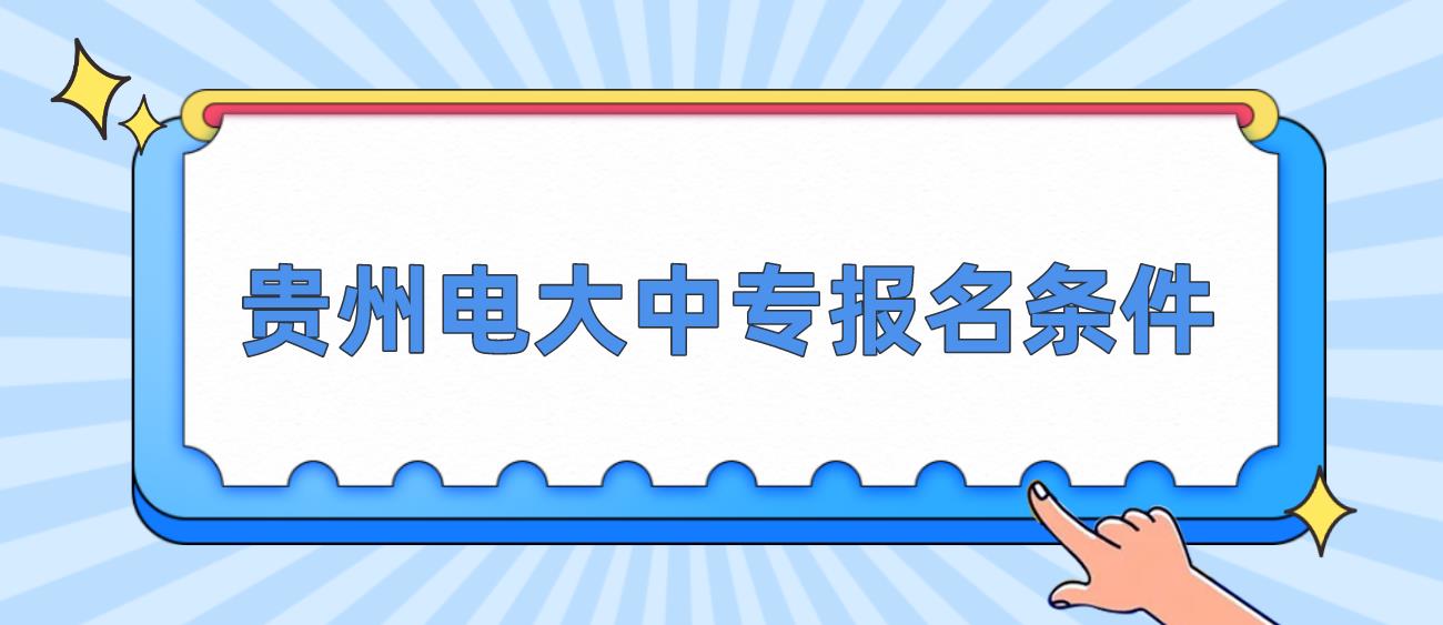 贵州电大中专报名条件是哪些？