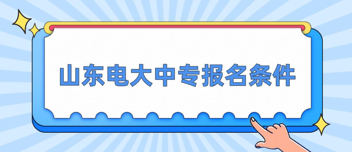 山东电大中专报名条件是哪些？