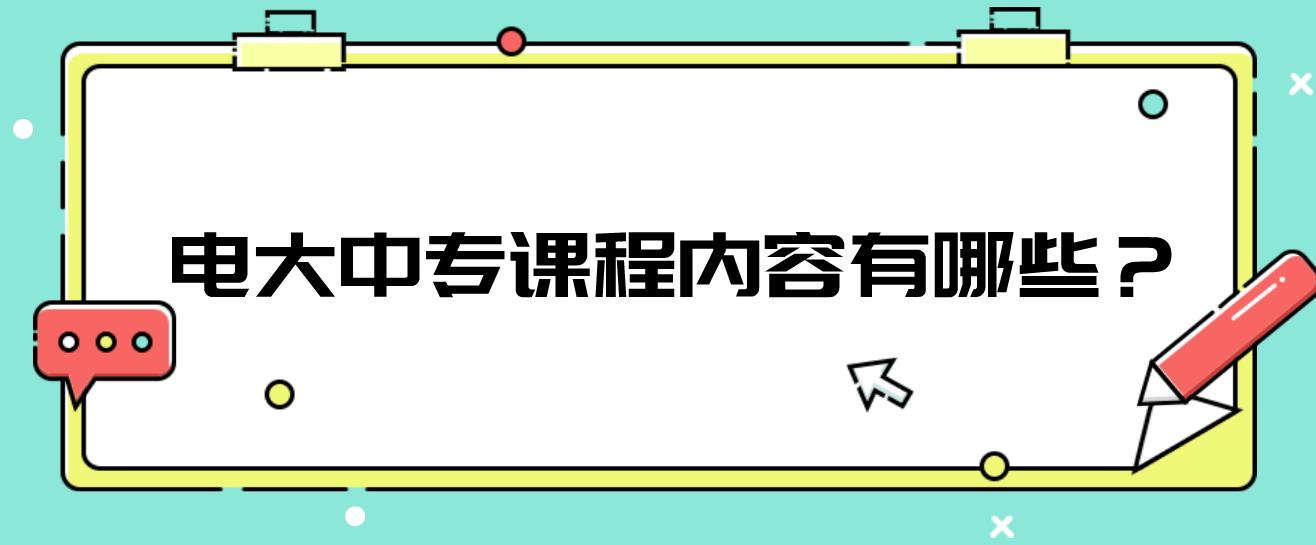 电大中专课程内容有哪些？