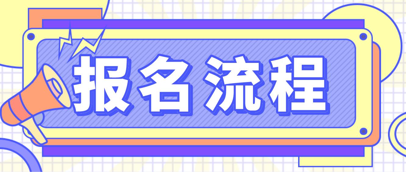 长沙电大中专报名流程是哪些？