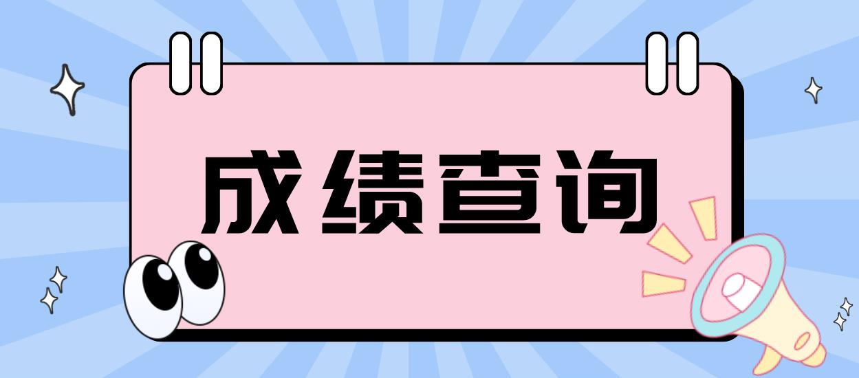 福州电大中专成绩查询时间