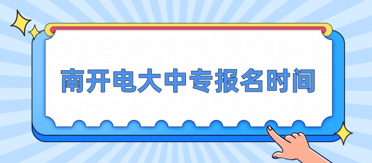 南开电大中专报名时间是什么时候？