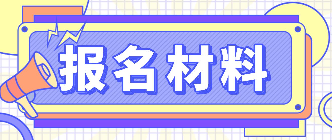 成都电大中专报名材料是什么？