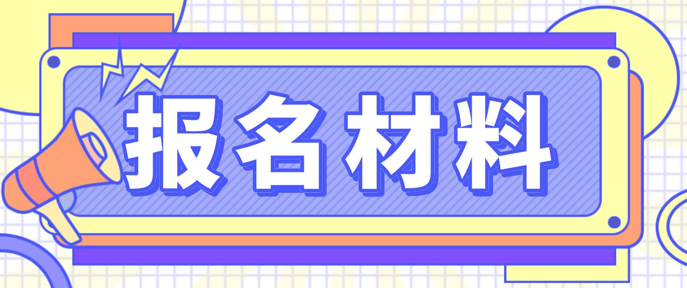 海淀电大中专报名材料是什么？