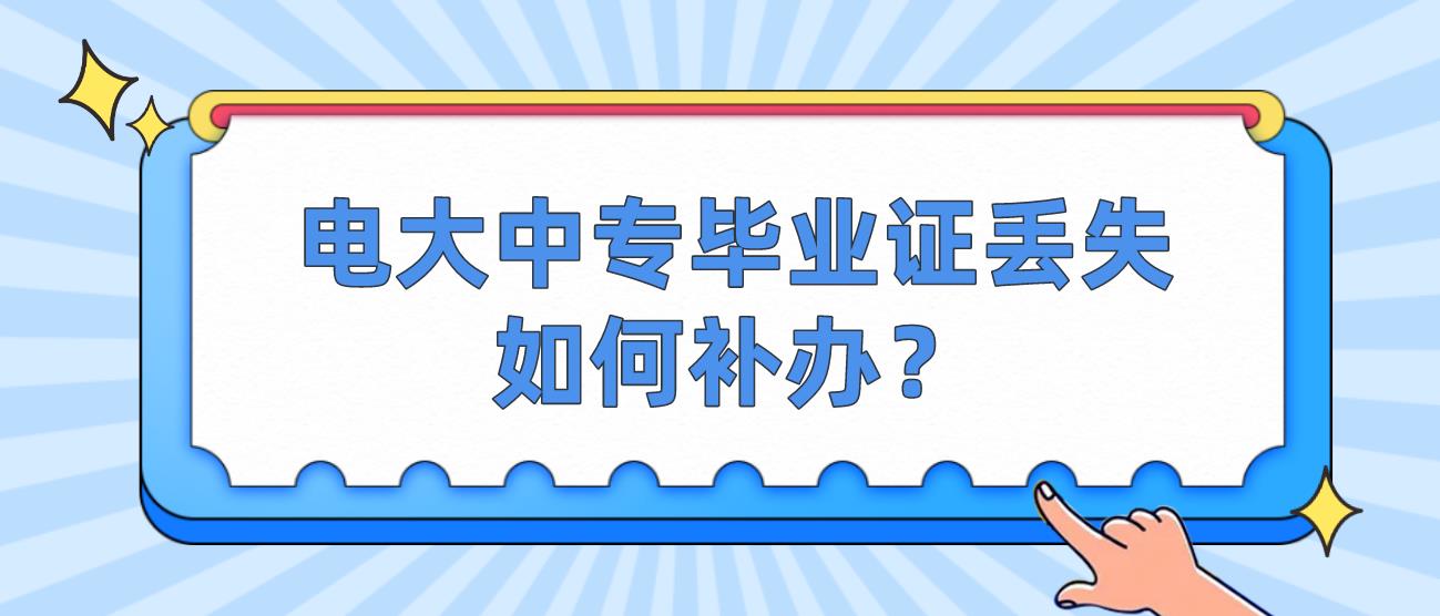 电大中专毕业证丢失如何补办？