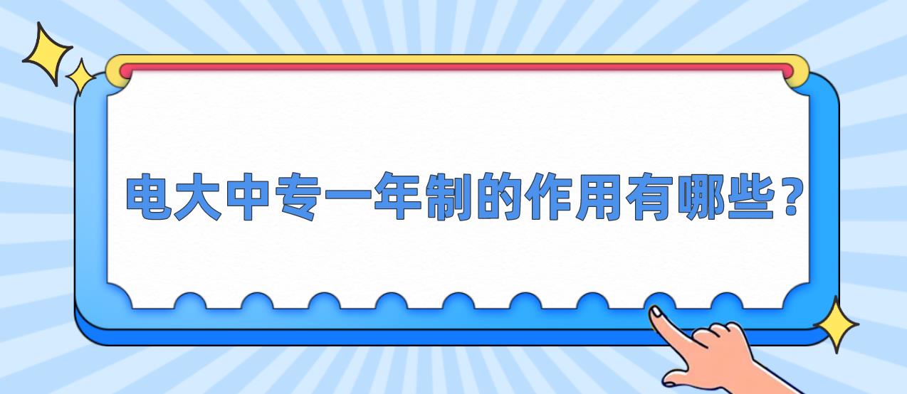 电大中专一年制的作用有哪些？