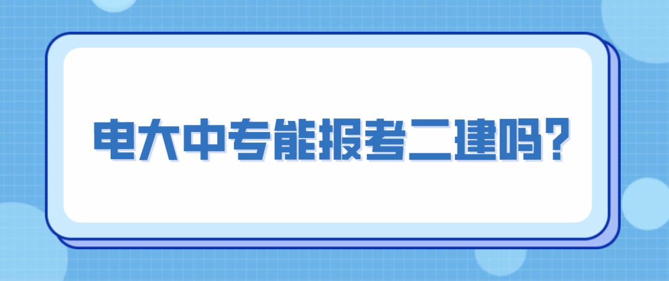 电大中专能报考二建吗？