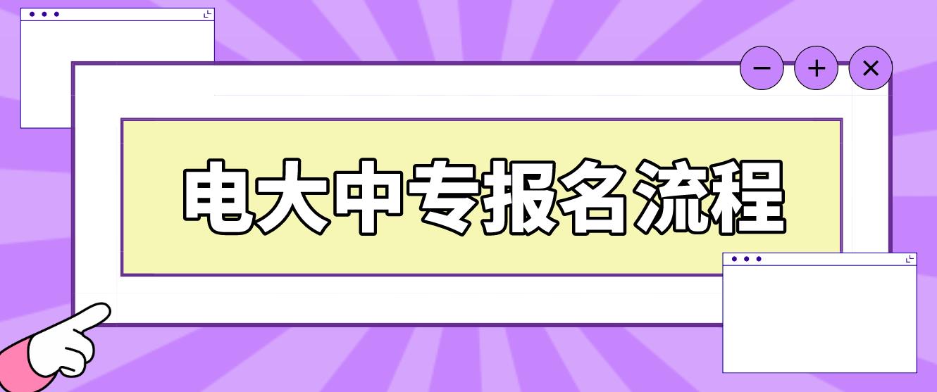 2023年四川电大中专报名流程是哪些？