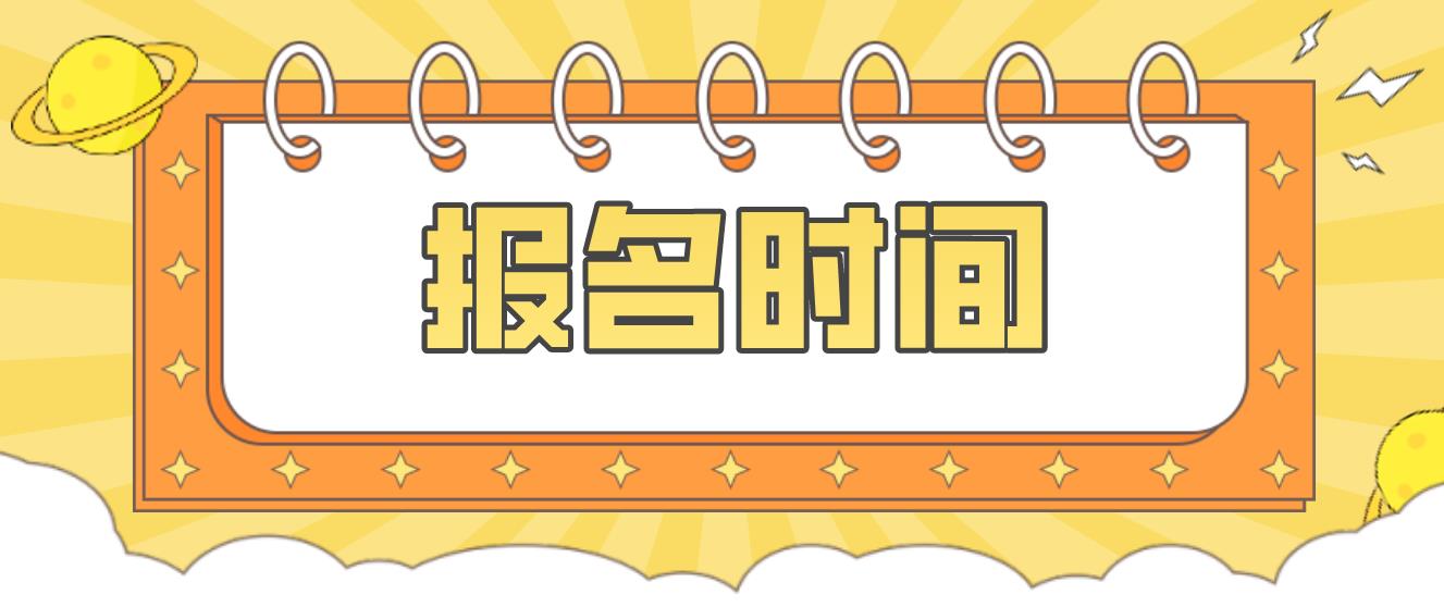 2023年乌鲁木齐电大中专报名时间是什么时候？