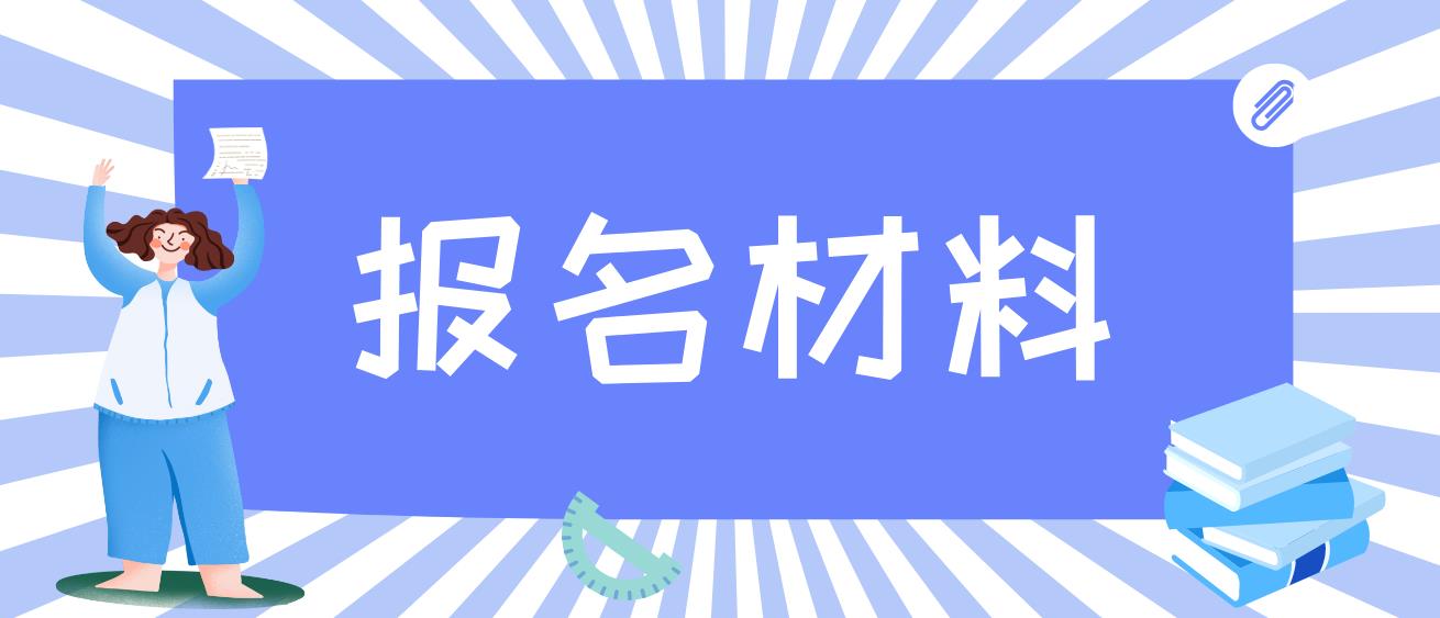 2023年新疆电大中专报名材料？