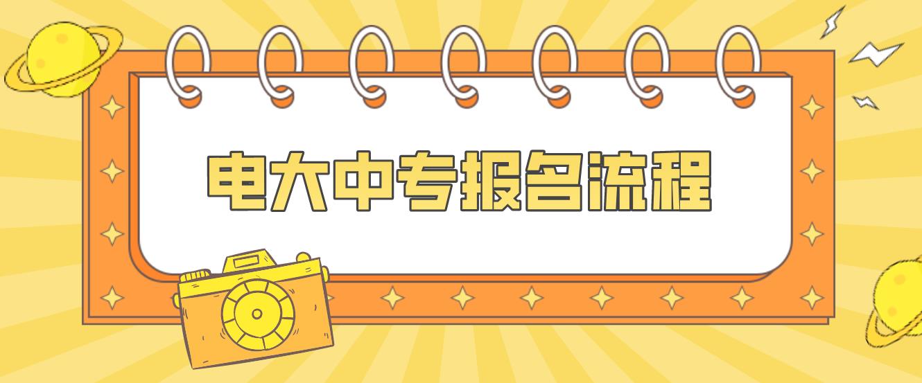 2023年宁波电大中专报名流程是哪些？