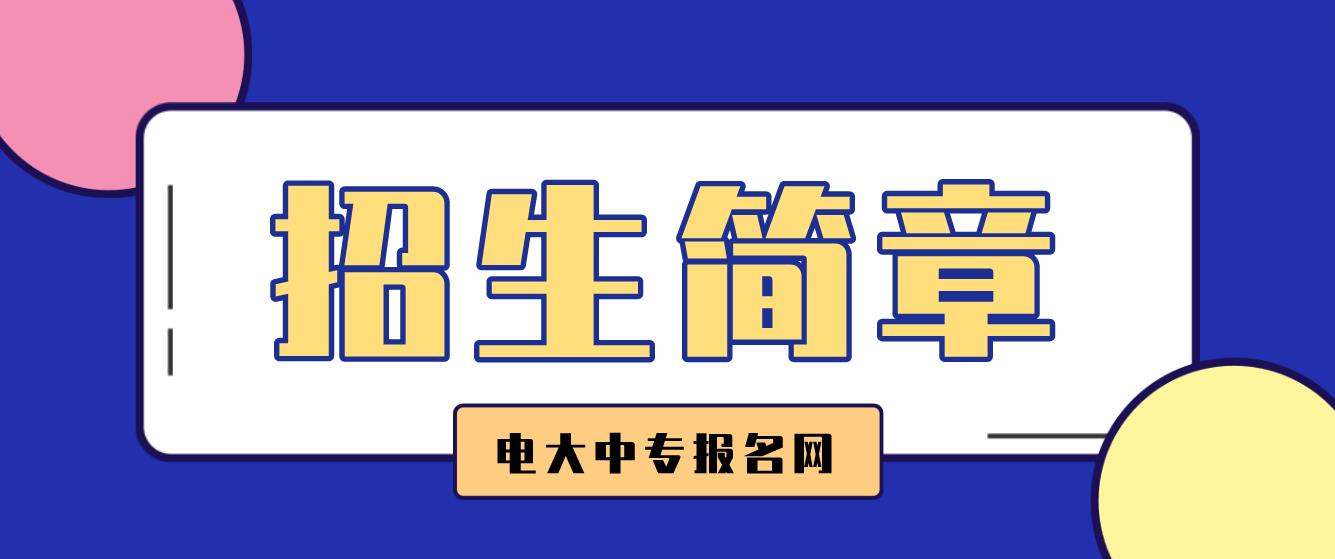 2023年西安电大中专招生简章