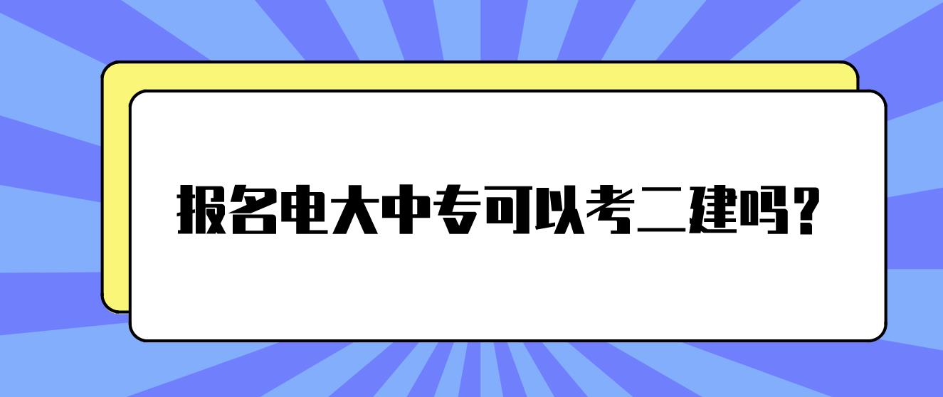 报名电大中专可以考二建吗？