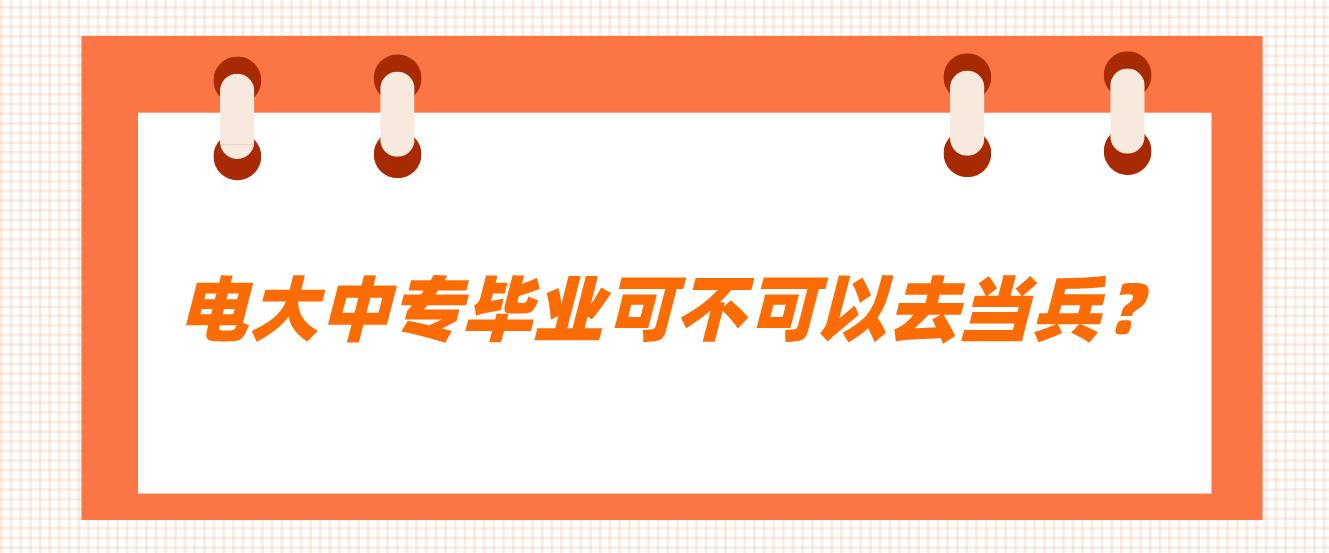 电大中专毕业可不可以去当兵？