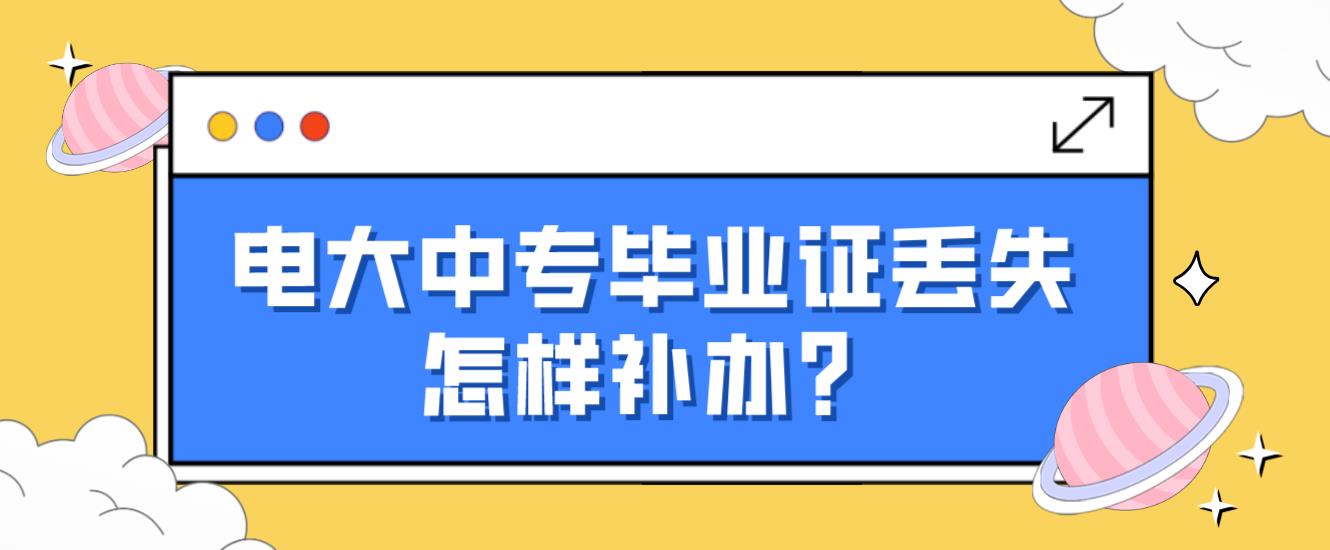 电大中专毕业证丢失怎样补办？