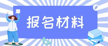 2023年三明电大中专报名材料？