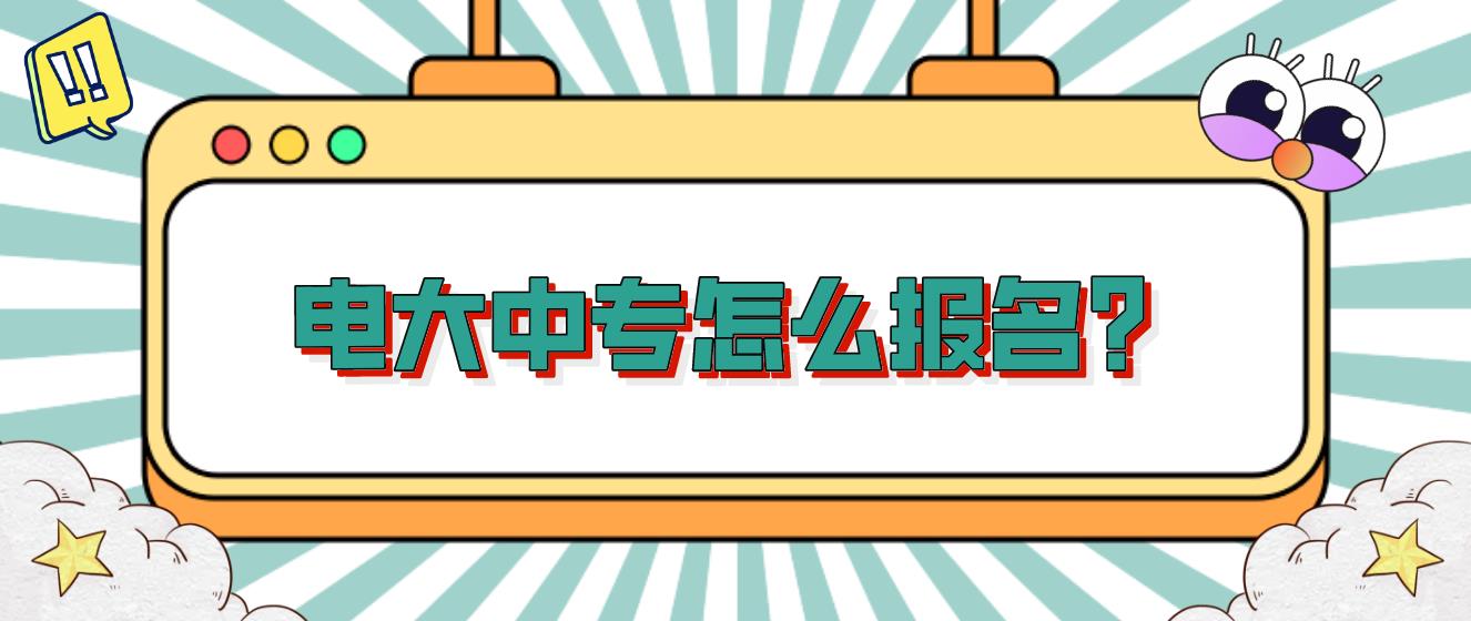 2023年电大中专怎么报名？