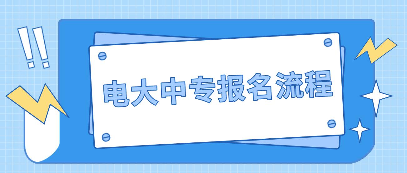 2023年电大中专报名流程是什么？