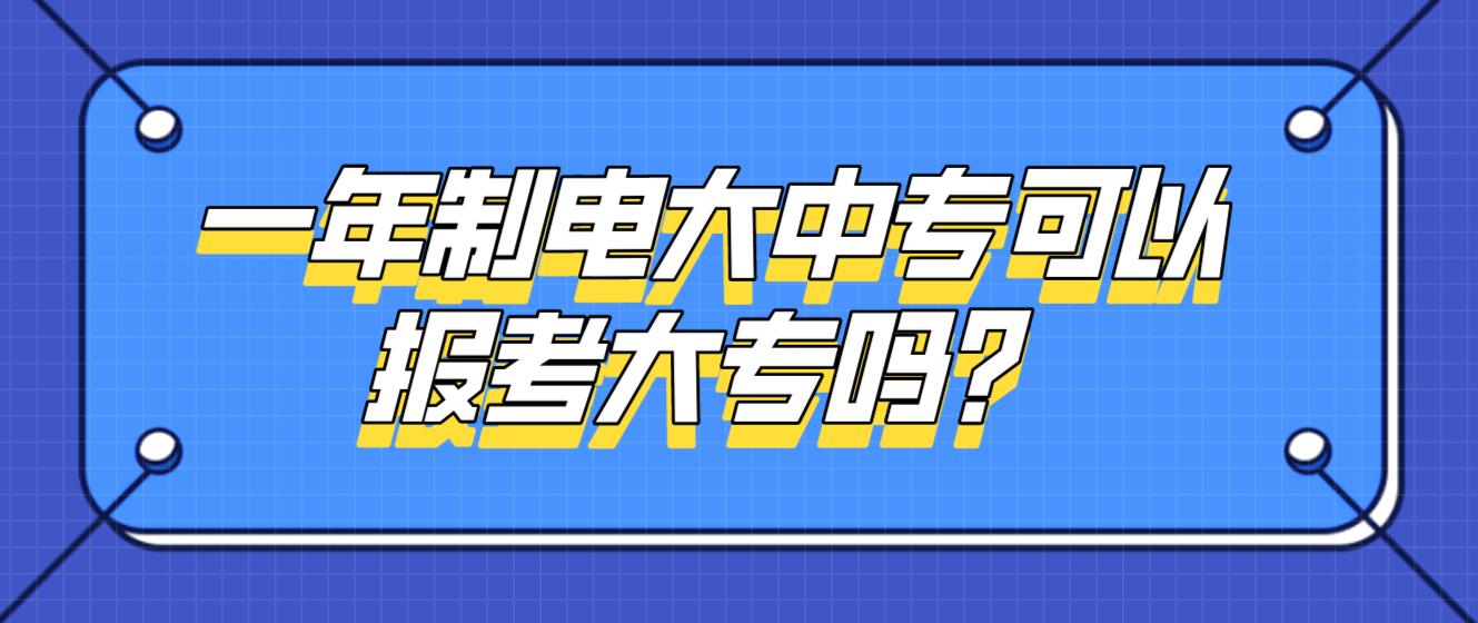 一年制电大中专可以报考大专吗？