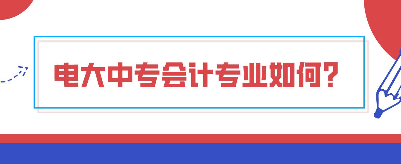 电大中专会计专业如何？